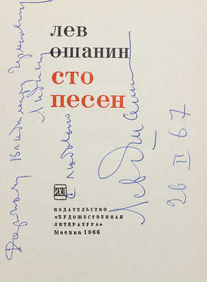 [Ошанин Л., автограф] Ошанин Л. Сто песен. М.: Художественная литература, 1966.