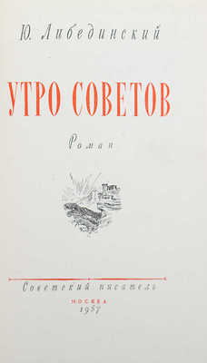 [Либединский Ю., автограф] Либединский Ю. Утро советов. М.: Советский писатель, 1957.