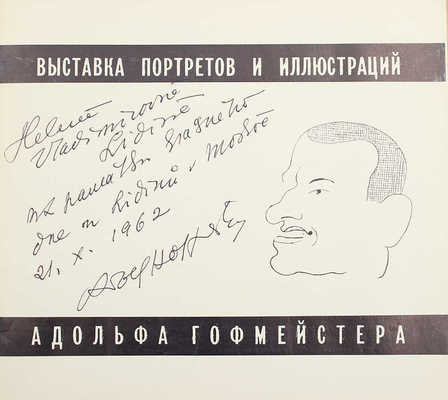 [Гофмейстер А., автограф] Выставка портретов и иллюстраций Адольфа Гофмейстера. М.: Советский художник, 1962.