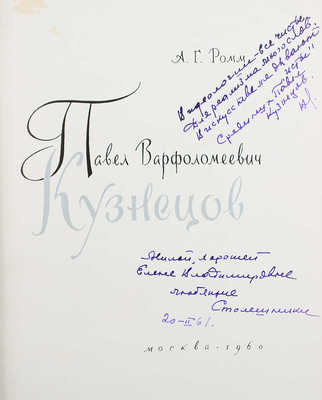 [Ромм А.Г., автограф] Ромм А.Г. Павел Варфоломеевич Кузнецов. М., 1960.