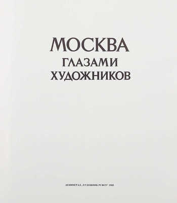 Москва глазами художников. Л.: Художник РСФСР, 1985.