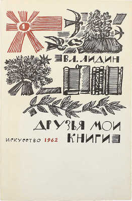 Лидин В. Друзья мои - книги. Заметки книголюба. 1-е изд-е. М., 1962.
