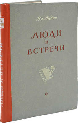 Лидин В. Люди и встречи. М., 1957.