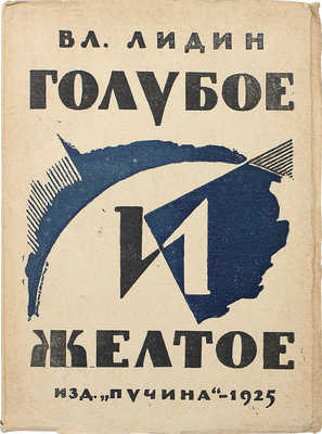 Лидин В. Голубое и желтое. Л.; М.: Пучина, 1925.