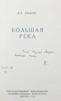 [Лидин В., автограф жене Марии] Лидин В. Большая река. М., 1938.