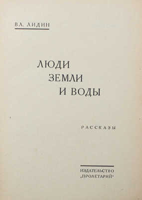 [Лидин В., автограф жене Марии] Лидин В. Люди земли и воды. М.: Пролетарий, 1926.
