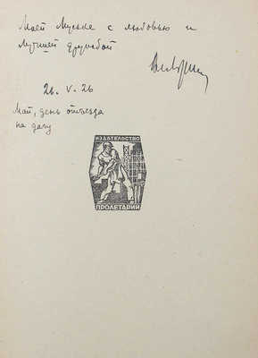 [Лидин В., автограф жене Марии] Лидин В. Люди земли и воды. М.: Пролетарий, 1926.