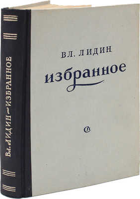 [Лидин В., автограф жене Марии] Лидин В. Избранное. М.: Советский писатель, 1948.
