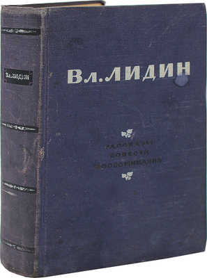 Лидин В. Рассказы, повести, воспоминания. М., 1954.