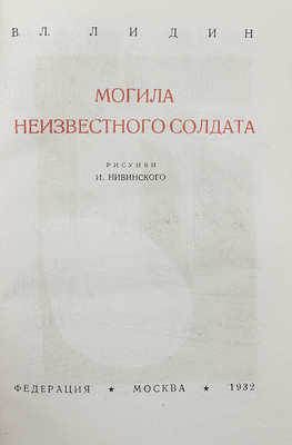 Лидин В. Могила неизвестного солдата / Рис. И. Нивинского. М.: Федерация, 1932.