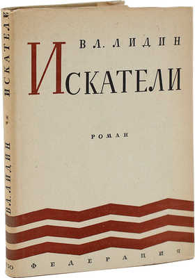 Лидин В. Искатели. Роман. М.: Федерация, 1930.