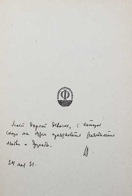 [Лидин В., автограф жене Марии] Лидин В. Отступник. М.: Федерация, 1931.