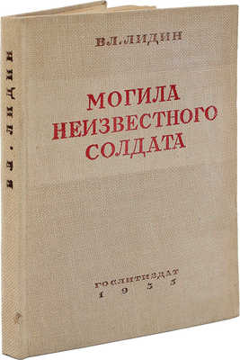 [Лидин В., автограф жене Марии] Лидин В. Могила неизвестного солдата. М., 1935.