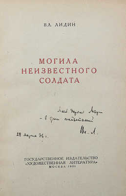 [Лидин В., автограф жене Марии] Лидин В. Могила неизвестного солдата. М., 1935.