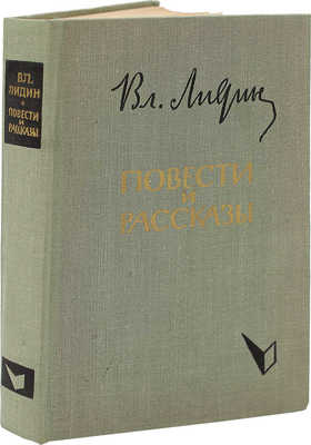 [Лидин В., автограф жене Марии] Лидин В. Повести и рассказы. М., 1963.