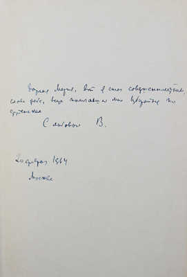 [Лидин В., автограф жене Марии] Лидин В. Повести и рассказы. М., 1963.