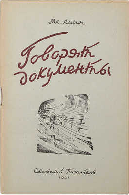 Лидин В. Говорят документы. М.: Советский писатель, 1941.