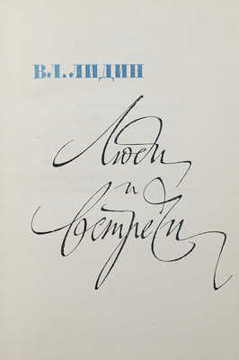 Лидин В. Люди и встречи. М.: Советский писатель, 1961.