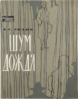 [Лидин В., автограф жене Марии] Лидин В. Шум дождя. Рассказы. М., 1963.