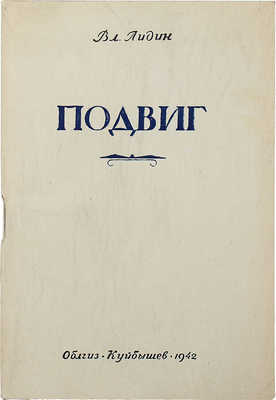 [Лидин В., автограф жене Марии] Лидин В. Подвиг. Куйбышев: Облгиз, 1942.