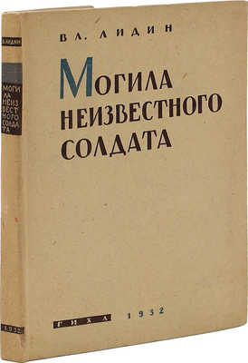 [Лидин В., автограф жене Марии] Лидин В. Могила неизвестного солдата. М.; Л.: Художественная литература, 1932.