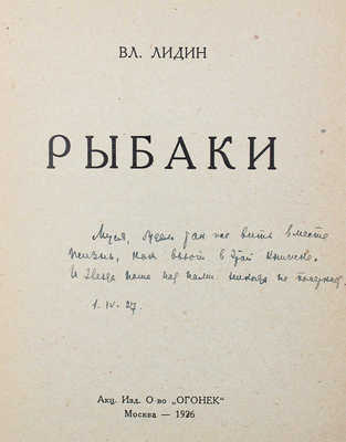 [Лидин В., автограф жене Марии] Лидин В. Рыбаки. М.: Акц. изд. о-во «Огонек», 1926.