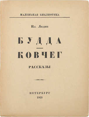 Лидин В. Будда. Ковчег. Пб.: Изд-во Л.Д. Френкель, 1923.
