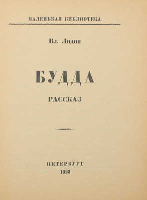 Лидин В. Будда. Ковчег. Пб.: Изд-во Л.Д. Френкель, 1923.
