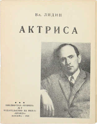 [Лидин В., автограф жене Марии] Лидин В. Актриса. М., 1940.