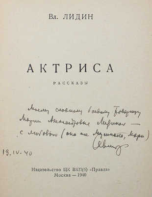 [Лидин В., автограф жене Марии] Лидин В. Актриса. М., 1940.