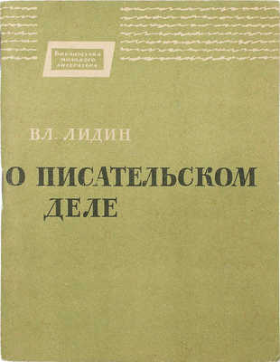 [Лидин В., автограф жене Марии] Лидин В. О писательском деле. М., 1963.