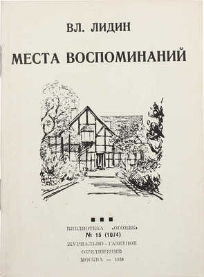 [Лидин В., автограф] Лидин В. Места воспоминаний. М., 1938.