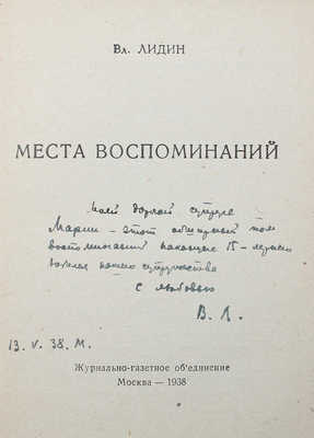 [Лидин В., автограф] Лидин В. Места воспоминаний. М., 1938.