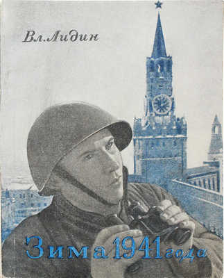 [Лидин В., автограф жене Марии] Лидин В. Зима 1941 года. М.: Советский писатель, 1942.