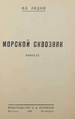 Лидин В. Морской сквозняк. Повесть. М.; Л.: Изд-во Л.Д. Френкель, 1923.