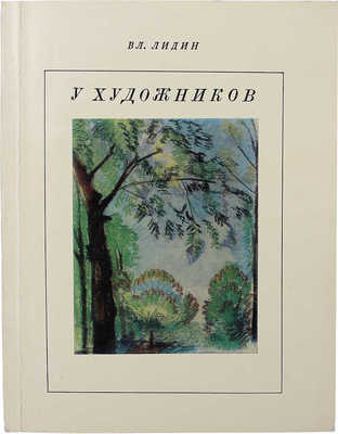 Лидин В. У художников. М.: Искусство, 1972.