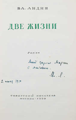 [Лидин В., автограф] Лидин В. Две жизни. М.: Советский писатель, 1950.