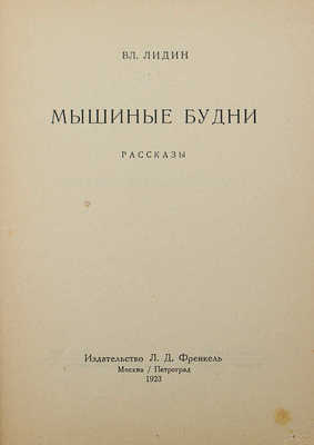 Лидин В. Мышиные будни. М.; Пг.: Изд-во Л.Д. Френкель, 1923.