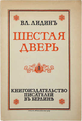 [Авторские правки] Лидин В. Шестая дверь. Берлин: Кн-во писателей, 1923.