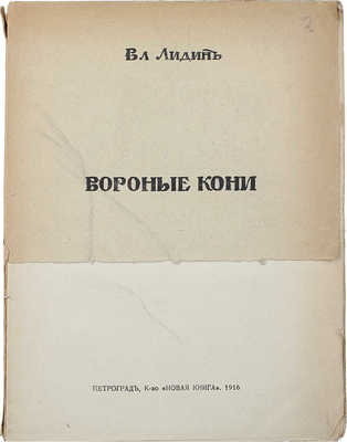 Лидин В. Вороные кони. Пг.: Кн-во «Новая книга», 1916.