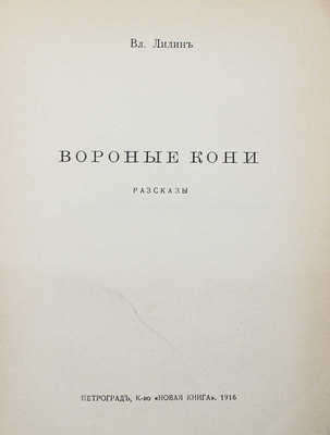 Лидин В. Вороные кони. Пг.: Кн-во «Новая книга», 1916.