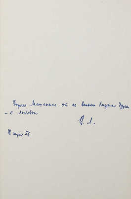 [Лидин В., автограф жене Марии] Лидин В. Далекий друг. М., 1957.