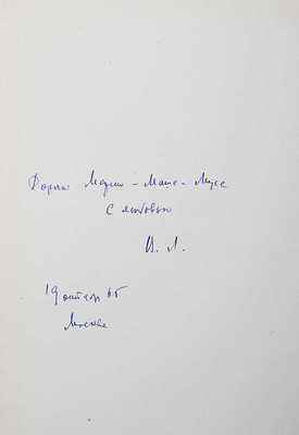 [Лидин В., автограф жене Марии] Лидин В. Сердца своего тень (рассказы 1962-1964). М., 1965.