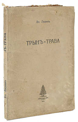[Первая книга] Лидин В. Трын-трава. М.: Кн-во «Северные дни», 1916.