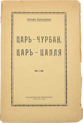 Степняк-Кравчинский С.М. Царь-чурбан, царь-цапля. Пб.: Гос. изд-во, 1921.