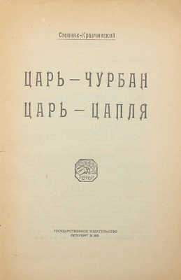 Степняк-Кравчинский С.М. Царь-чурбан, царь-цапля. Пб.: Гос. изд-во, 1921.