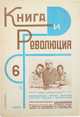 Книга и революция / [Оформ. Варвары Степановой]. 1929. № 6. М.: Госиздат, 1929.