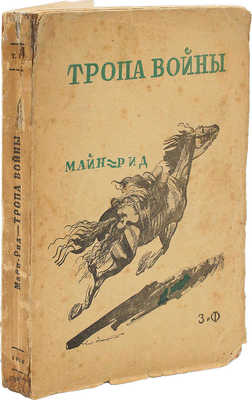 Майн Рид. Тропа войны. М.; Л., 1930.