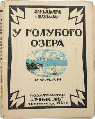 Локк У. Д. У голубого озера. Роман / Пер. с англ. А. Даманской. Л.: Мысль, 1927.
