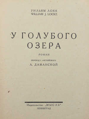 Локк У. Д. У голубого озера. Роман / Пер. с англ. А. Даманской. Л.: Мысль, 1927.